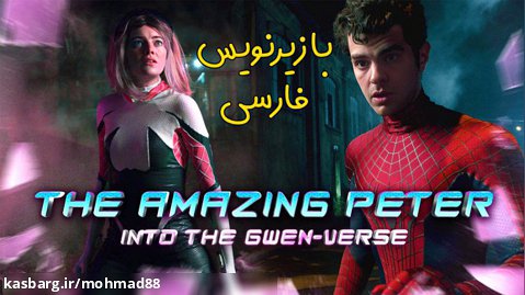 تریلر ساخت هواداران مرد عنکبوتی شگفت انگیز 3 با زیر نویس فارسی