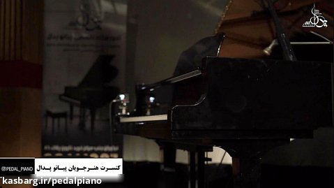 اجرای قطعه ای با پیانو توسط ثنا احمدی هنرجوی پدال پیانو