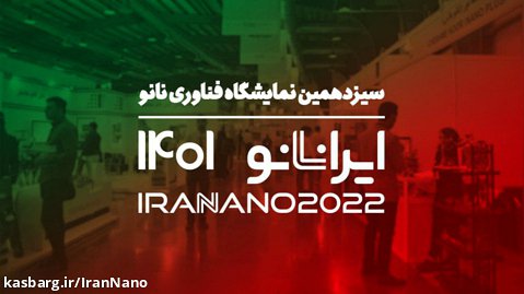 سیزدهمین نمایشگاه فناوری نانو؛ ایران نانو 1401