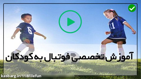 آموزش فوتبال حرفه ای برای کودکان