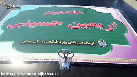 اعزام یگان ویژه استان سمنان به ماموریت اربعین