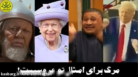 مراسم سوگواری ملکه انگلیس (طنز سیاسی)