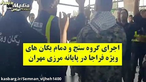 اجرای گروه سنج و دمام یگان های ویژه فراجا در پایانه مرزی مهران