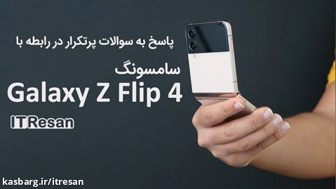 پاسخ به سوالات پرتکرار در رابطه با سامسونگ Galaxy Z Flip 4