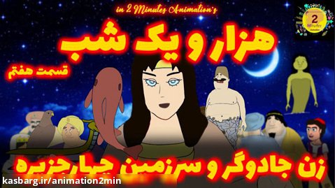 هزار و یک شب-قسمت هفتم : زن جادوگر و سرزمین چهار جزیره