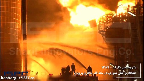 درس آموزی از حوادث - گزیده ای از حوادث صنعت نفت ایران و جهان