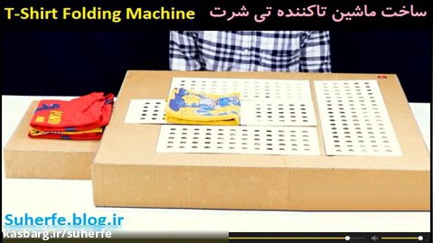 آموزش ساخت ماشین تاکننده تی شرت T-Shirt Folding Machine