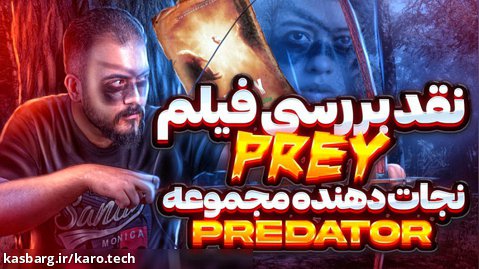 بررسی جدیدترین قسمت از مجموعه پریداتور: Prey