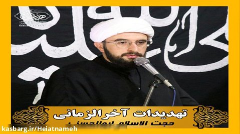 تهدیدات آخرالزمانی/حجت الاسلام ابوالحسنی/هیئت نامه