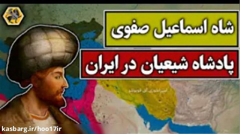 شاه اسماعیل صفوی (شیر آذربایجان )؛ بنیانگذار اولین امپراطوری شیعه در ایران
