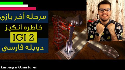 مرحله آخر بازی IGI 2 دوبله فارسی به روایت خاطرات ( آی جی آی ۲)