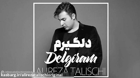 علیرضا طلیسچی - دلگیرم / Alireza Talischi - Delgiram (Official Audio)