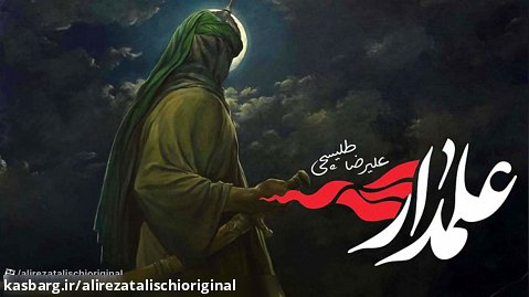 علیرضا طلیسچی - علمدار / Alireza Talischi - Alamdar (Official Audio)