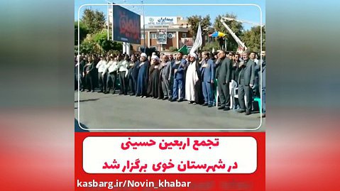 تجمع اربعین حسینی در شهرستان خوی