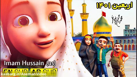 انیمیشن اربعین خانوادگی | محمدحسین پویانفر | کارتون نماهنگ اربعین ۱۴۰۱