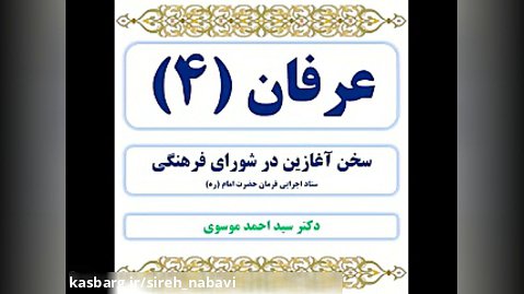 عرفان 4 سخن آغازین در جلسه هفتگی شورای فرهنگی ستاد اجرایی فرمان امام (ره)