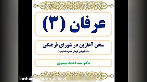 عرفان 3 سخن آغازین در جلسه هفتگی شورای فرهنگی ستاد اجرایی فرمان امام (ره)