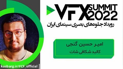 VFX SUMMIT 2022 امیر حسین گنجی ( کالبد شکافی شات )