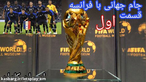 جام جهانی با فرانسه در pes // قسمت اول // احسان کامان