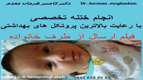 ویدیو ارسالی از طرف خانواده نوزاد ختنه شده | دکتر کامبیز هرمان مقدم
