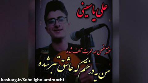 اجرای آهنگ تبر (من یه درختم که عاشق تبر شده )علی یاسینی (سهیل غلامی روچی)