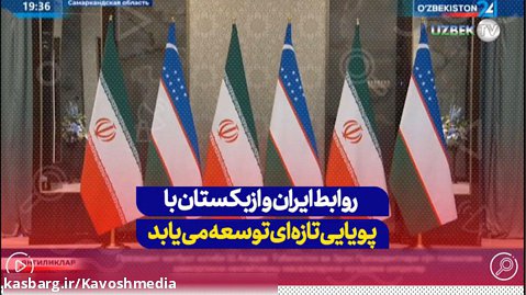 روابط ایران و ازبکستان با پویایی تازه ای توسعه می یابد