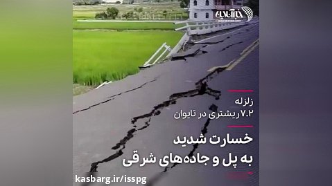 ببینید | اولین تصاویر از شدت خسارت به جاده های تایوان بعد از زلزله ۷.۲ ریشتری