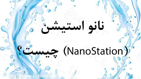 نانو استیشن (nano station) چیست ؟ - سامیار الکترونیک