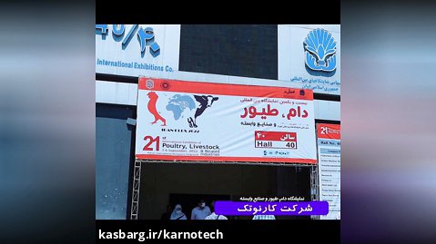 21 امین نمایشگاه دام و طیور و صنایع وابسته تهران 1401
