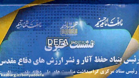 نشست خبری سردار کارگر با موضوع تبیین برنامه های هفته دفاع مقدس