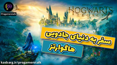 سفر به دنیای هاگوارتز:اطلاعات جدید بازی hogwarts legacy#hogwartslegacy 