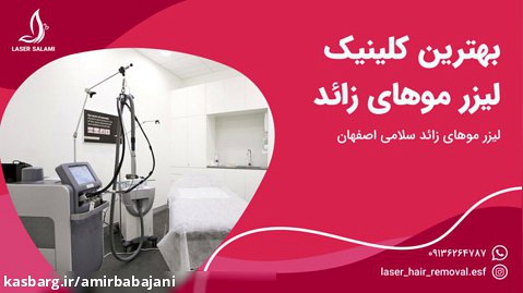 خصوصیات بهترین کلینیک لیزر موهای زائد - لیزر سلامی اصفهان