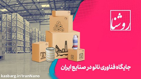 روشنا: جایگاه فناوری نانو در صنایع ایران