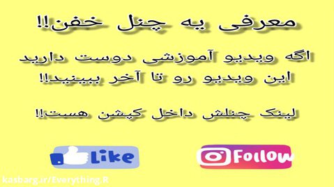 معرفی یه چنل خیلی خفن!!/ حتما ویدیو رو تا آخر ببینید!!