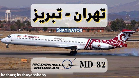 پرواز کامل آتا از تهران به تبریز با ام دی 82