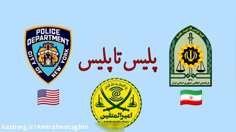 (پلیس تا پلیس) منتقدان پلیس ایران حتماً ببینند