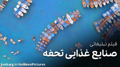فیلم تبلیغاتی صنایع غذایی تحفه
