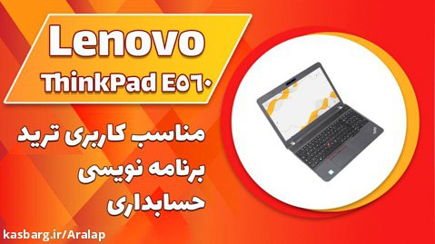 ویدیو معرفی لپ تاپ استوک لنوو Lenovo ThinkPad E560