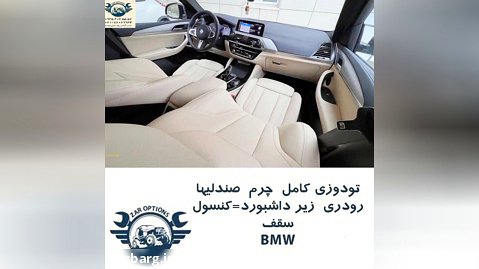 تودوزی کامل BMW