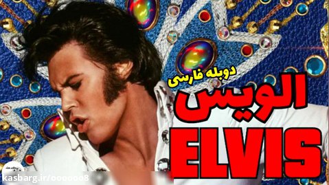 فیلم الویس Elvis 2022 "دوبله فارسی "