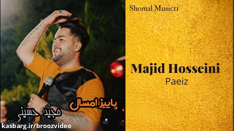 مجیدحسینی-پاییز - Majid Hosseini-Paeiz