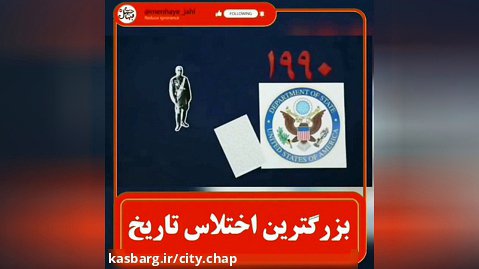 بزرگترین اختلاس تاریخ ایران. دزدی و قاچاق شاه و آقازاده