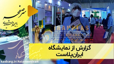 گزارش از نمایشگاه ایران پلاست