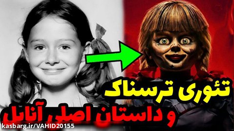 داستان اصلی و ماجرای عروسک آنابل -- تئوری و حقایق ترسناک عروسک آنابل