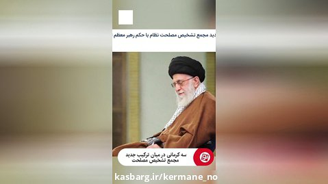 سه کرمانی در میان ترکیب جدید مجمع تشخیص مصلحت