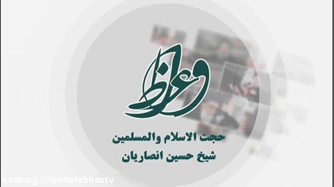 گفتاری پیرامون آیه 15 و 16 سوره احقاف2 - استاد شیخ حسین انصاریان |واعظ هجدهم صفر