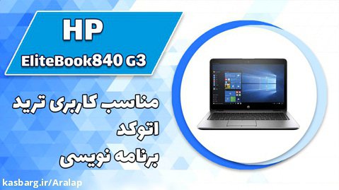 لپ تاپ استوک HP مناسب کاربری ترید،برنامه نویسی،دانشجویی  HP Elitebook 840 G3