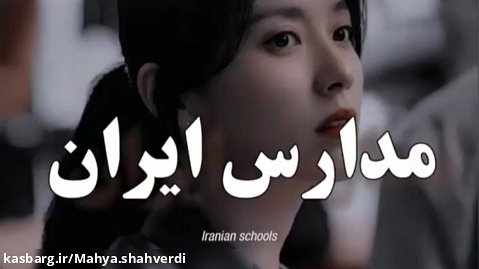 گرانچ تایم::طنز::گرانچ::گرانچ::تایم::مدارس ایران!(کپ)