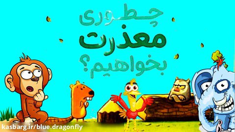 داستان کودکانه -قصه کودکان -قصه کودکانه عذرخواهی -برنامه کودک-قصه کارتونی فارسی