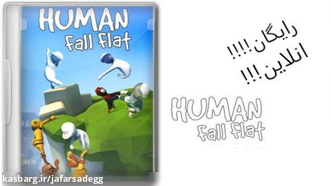 اموزش انلاین بازی کردن Human Fall Flat